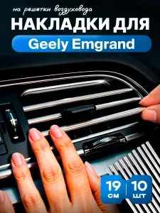 Молдинг декоративный для автомобиля Geely Emgrand (Джили Эмгранд) на дефлекторы / аксессуар на решетку воздуховода, тюнинг салона машины / серебристый цвет, 10 шт
