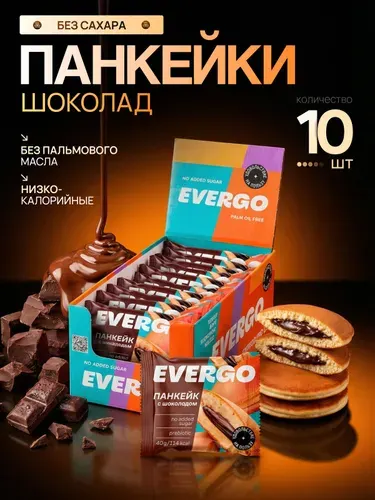 EVERGO Фитнес Панкейки с начинкой без сахара Шоколад 10 шт по 40 гр