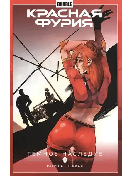 Книжный дом РФ книга первая. Книга комиксов