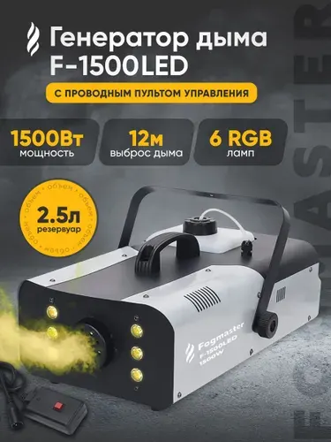 Дым машина Fogmaster F-1500LED ДУ / Генератор дыма