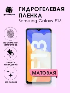 Гидрогелевая защитная пленка для смартфона Samsung Galaxy F13 2шт