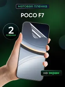 Матовая пленка на Poco F7 / Противоударная бронированная пленка для Poco F7 / Полноэкранная гидрогелевая пленка, На экран 2 шт