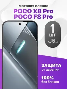 Защитная пленка на Poco X8 Pro, F8 Pro / Комплект 1 шт. Матовая гидрогелевая пленка для Поко Х8 Про, Ф8 Про
