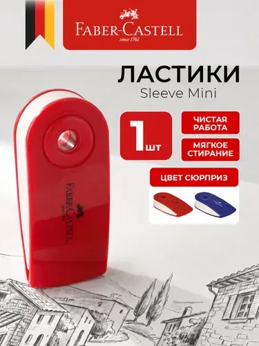 Faber-Castell Ластик для школы белый в футляре 1 штука Sleeve Mini