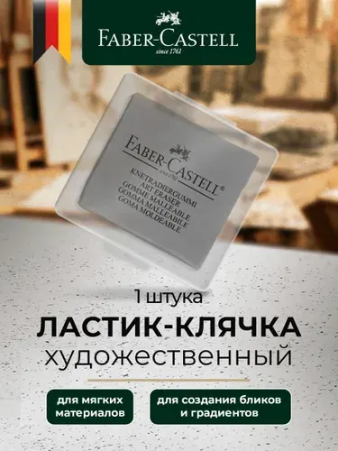 Клячка ластик художественный Faber-Castell, 3шт