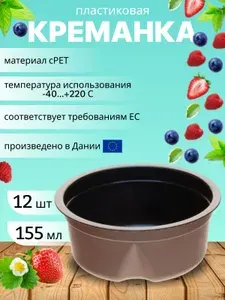 Кокотница-креманка одноразовая Faerch Plast шоколадная 155 мл 12 шт