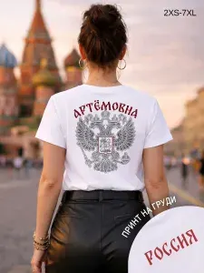 Футболка Farshirovaniy perchik с отчеством Артёмовна 1 шт