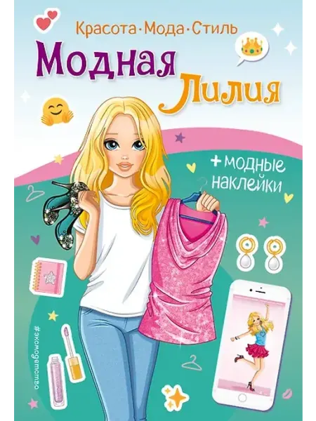 Книжный дом РФ Модная Лилия. Книга с наклейками