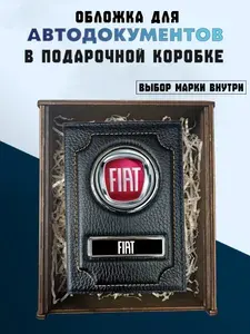 Подарочный набор для автомобиля FIAT. Подарок на День Рождения. Для документов Фиат