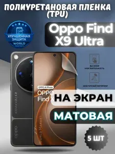 КОМПЛЕКТ 5шт. Гидрогелевая полиуретановая пленка для Oppo Find X9 Ultra / МАТОВАЯ на экран / защита с эффектом восстановления на Оппо финд икс9 ультра