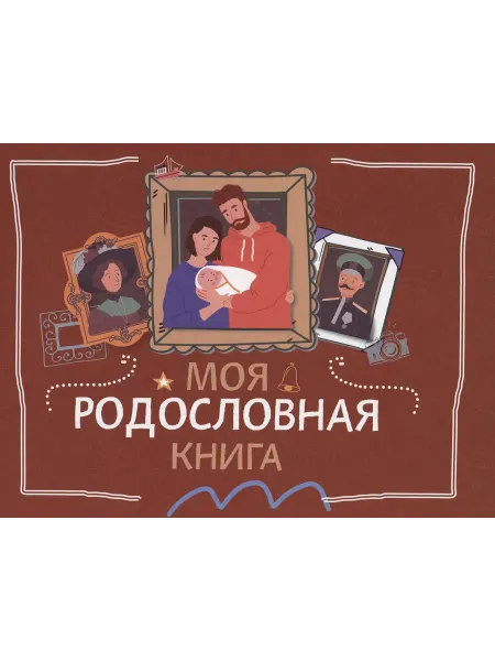 Книжный дом РФ Моя родословная книга