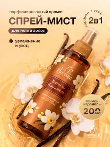 Floresan Парфюмированный Спрей-мист для тела и волос Ваниль Карамель 200мл