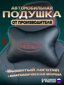 Подушка автомобильная на подголовник Ford (Форд) / экокожа;1 шт.