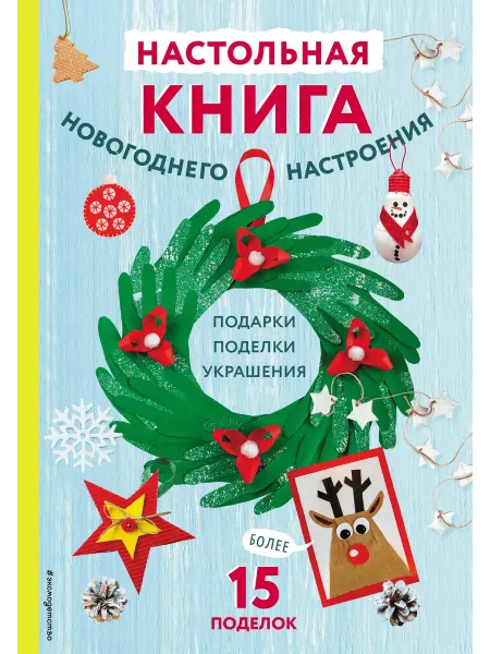 Книжный дом РФ Настольная книга новогоднего настроения