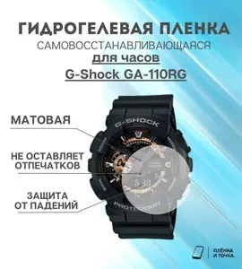 Гидрогелевая защитная пленка для смарт часов G-Shock GA-110RG