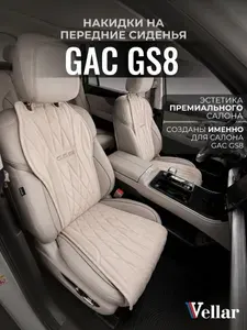 Накидки на сиденья автомобиля GAC GS8 передний ряд, чехлы на сиденья ГАК ГС8, накидки из велюра