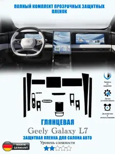 Защитная пленка Geely Galaxy L7 ГЛЯНЦЕВАЯ / Джили Гэлекси Л7