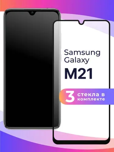 Комплект 3 шт. Защитное противоударное стекло на телефон Samsung Galaxy M21 / Глянцевое закаленное бронестекло с олеофобным и антибликовым покрытием на весь экран
