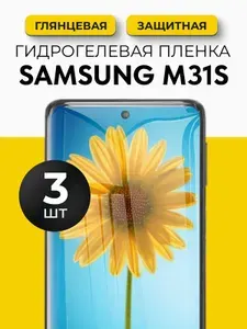 Гидрогелевая защитная пленка на Samsung Galaxy M31S (Самсунг Галакси М31С), 3шт Глянцевая