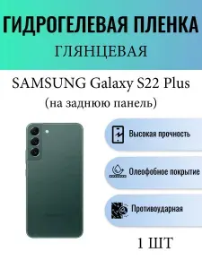 Глянцевая гидрогелевая защитная пленка на телефон Samsung Galaxy S22 Plus / Гидрогелевая пленка для Самсунг Galaxy S22+ (НА ЗАДНЮЮ ПАНЕЛЬ)