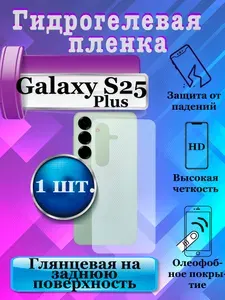 Гидрогелевая защитная плёнка на заднюю поверхность для Samsung Galaxy S25 Plus глянцевая (1шт.) / бронепленка на заднюю крышку Самсунг Галакси S25 Плюс