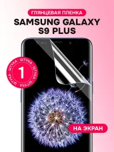 Гидрогелевая пленка для Samsung Galaxy S9 Plus / Глянцевая защитная пленка на Самсунг Галакси С9 плюс