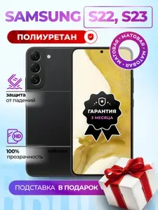 Матовая гидрогелевая полиуретановая плёнка на SAMSUNG Galaxy S22, Galaxy S23, пленка защитная самсунг галакси с22, с23, противоударная бронеплёнка SAMSUNG Galaxy S22, Galaxy S23, защитное стекло