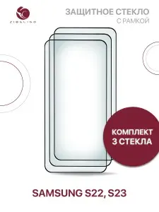 Комплект из 3 шт защитное стекло для Samsung Galaxy S22, Samsung Galaxy S23 полноэкранное, с рамкой / Самсунг Галакси S22 S23