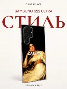 Силиконовый чехол на Samsung Galaxy S22 Ultra / Самсунг S22 Ultra Декадентское настроение