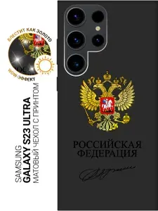 Силиконовый чехол на Samsung Galaxy S23 Ultra с принтом "Россия" матовый черный