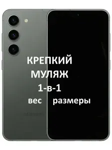 Крепкий муляж телефона в школу Samsung Galaxy S23 чёрный экран