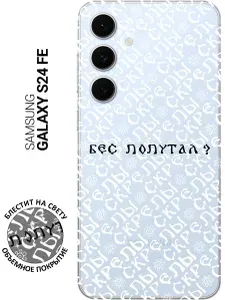 Силиконовый чехол на Samsung Galaxy S24 FE с принтом "Бес попутал?" прозрачный