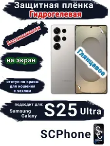 Защитная плёнка на экран Samsung Galaxy S25 Ultra глянцевая гидрогелевая SCPhone