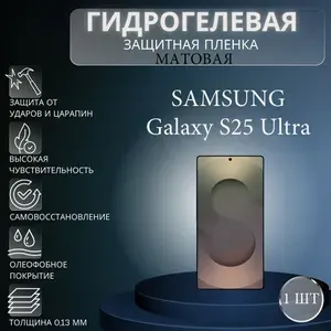 Матовая гидрогелевая защитная пленка на телефон Samsung Galaxy S25 Ultra / Гидрогелевая пленка для самсунг гелекси с25 ультра