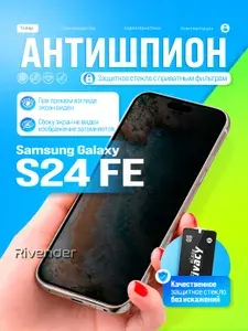Защитное стекло антишпион на Samsung Galaxy S25 Fe / Самсунг Галакси С25 Фе