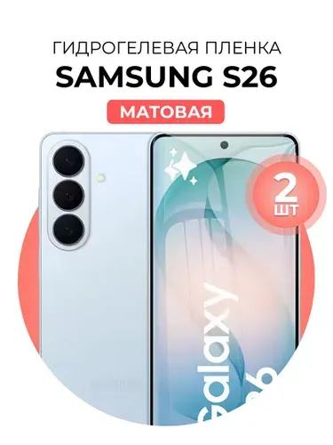 Защитная гидрогелевая пленка на Samsung Galaxy S26, матовая, экран, 1 шт.