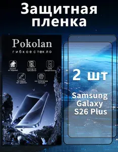 Защитное стекло на Самсунг С26+ / Samsung Galaxy S26+, керамическое гибкое стекло, черная рамка, усиленное, противоударное, без пузырьков, 2шт