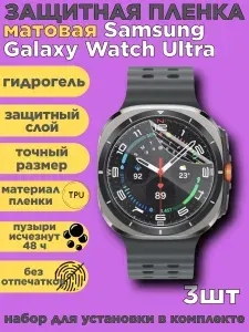 Комплект 3 шт. Защитная пленка на Samsung Galaxy Watch Ultra, матовая