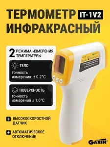 Термометр инфракрасный Garin Точное Измерение IT-1V2
