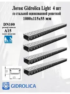 Лоток Gidrolica Light со стальной оцинкованной решеткой 4 шт