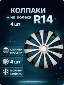 Колпаки автомобильные R14 на колеса, комплект 4 шт., GMK Super Silver