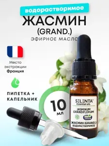 Эфирное масло Жасмина (GRAND.) / Жасмин (GRAND.) Водорастворимое масло / 10мл.