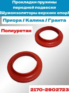 Прокладка пружины передней подвески (Шумоизоляторы верхних опор) для а/м LADA Priora, Kalina, Granta, полиуретан (комплект 2шт.)
