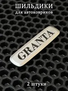 Шильдики, логотипы марки авто Granta (Гранта) для автоковриков, 2 шт