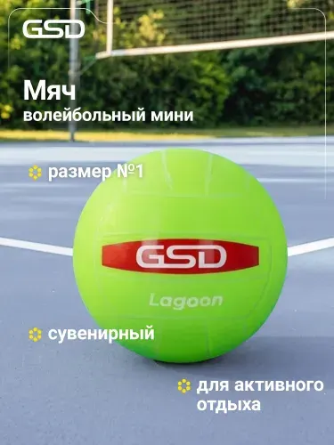 Мяч волейбольный сувенирный GSD