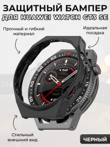 Защитный бампер для Huawei Watch GT3 SE, черный