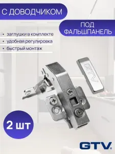 Петля мебельная под фальшпанель GTV, с доводчиком, ответной планкой. Комплект 2 шт