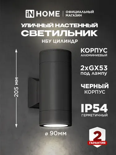 Светильник уличный настенный/ Фасадный садовый светильник алюминиевый НБУ ЦИЛИНДР GX53 черный IP54 IN HOME