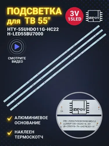 Подсветка для ТВ Hyundai H-LED55BU7000 H-LED55BU7003 Hartens HTY-55UHDO11G-HC22 Hartens HTY-55UHD06B-S2 (Комплект)