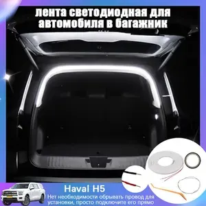 Haval H5 Лента светодиодная для автомобиля, Оригинальное автомобильное Штифтовое соединение, С предохранителем плавкого типа, Белый свет, Длина полукруга